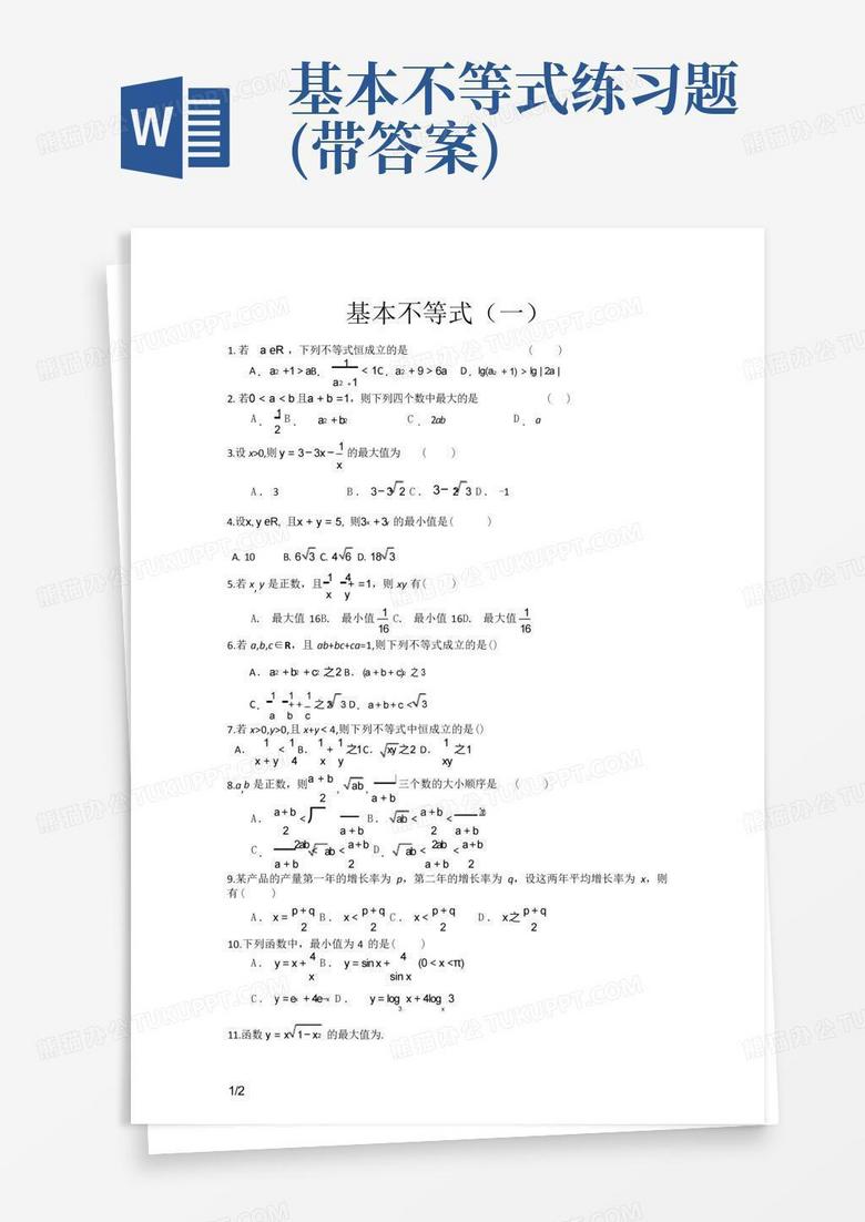 基本不等式练习题(带答案)