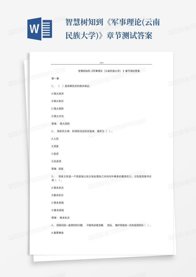 智慧树知到《军事理论(云南民族大学)》章节测试答案