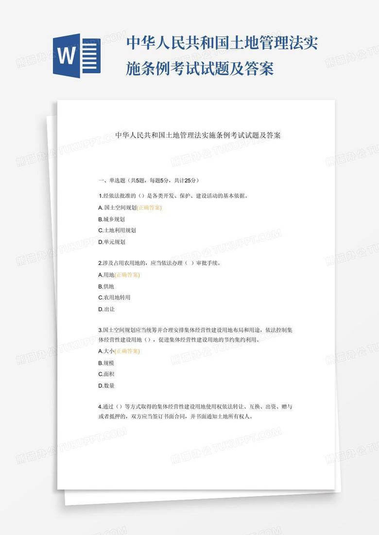 中华人民共和国土地管理法实施条例考试试题及答案