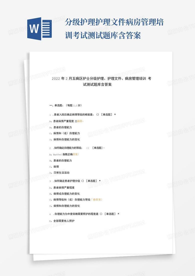 ...分级护理护理文件病房管理培训考试测试题库含答案