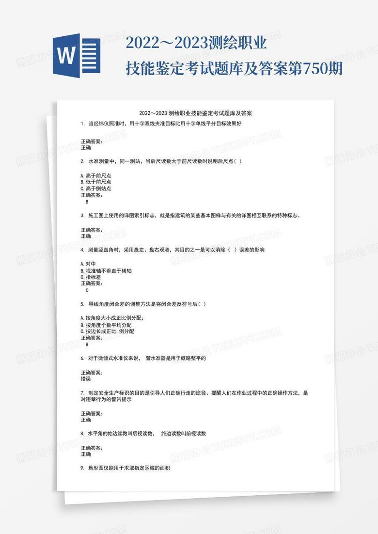 2022～2023测绘职业技能鉴定考试题库及答案第750期