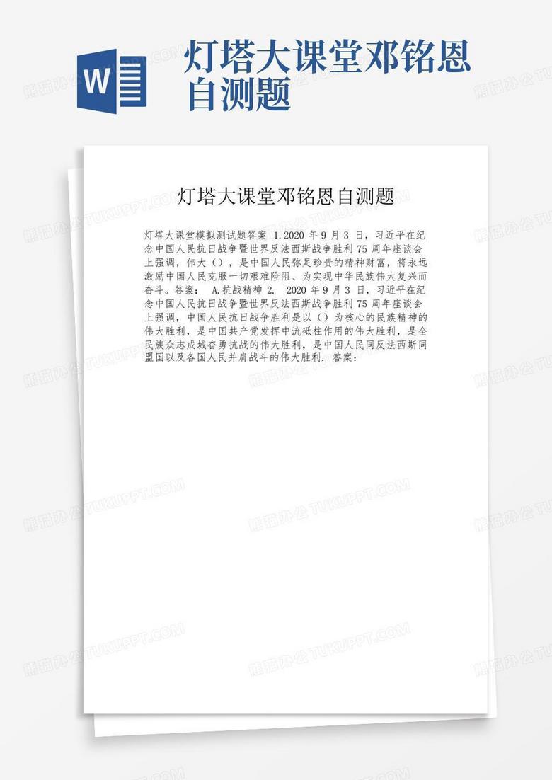 灯塔大课堂邓铭恩自测题