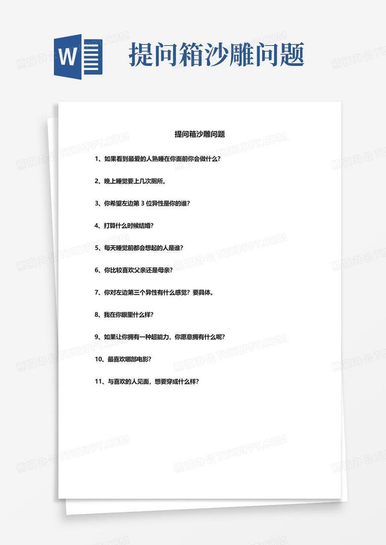 提问箱沙雕问题