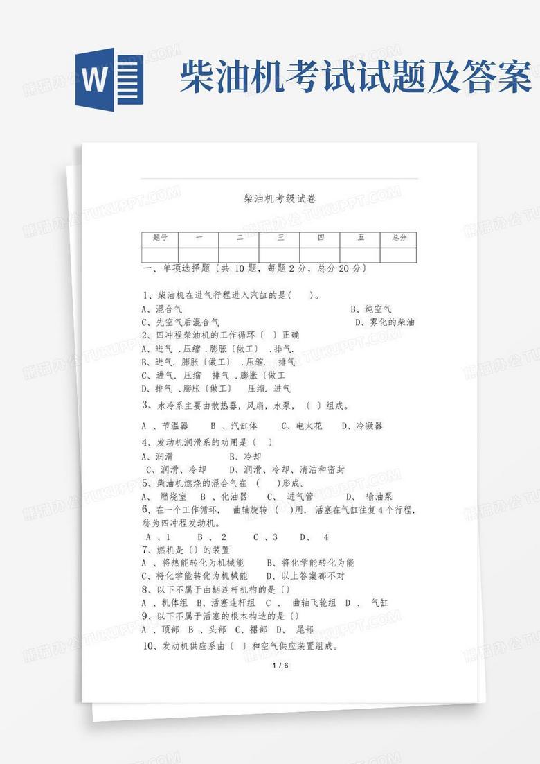 柴油机考试试题及答案