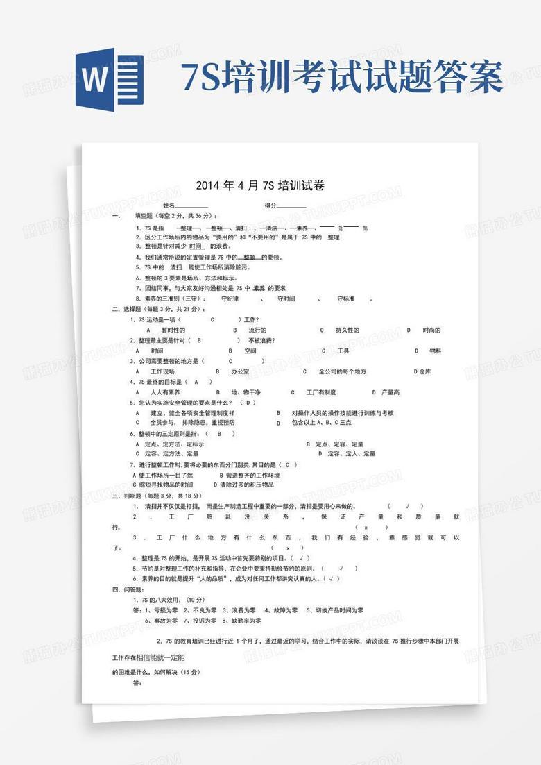 7S培训考试试题答案