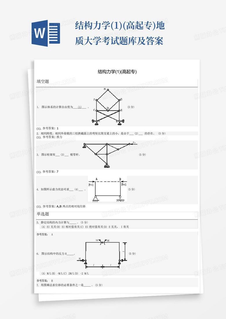 结构力学(1)(高起专)地质大学考试题库及答案