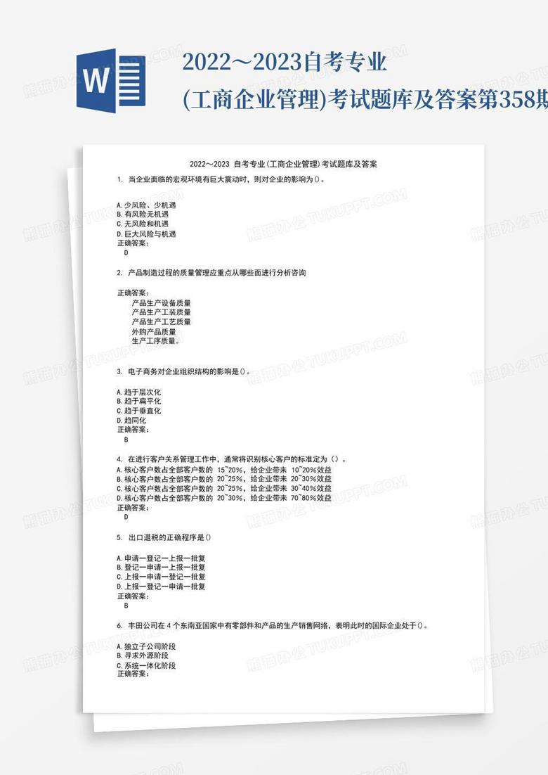 2022～2023自考专业(工商企业管理)考试题库及答案第358期