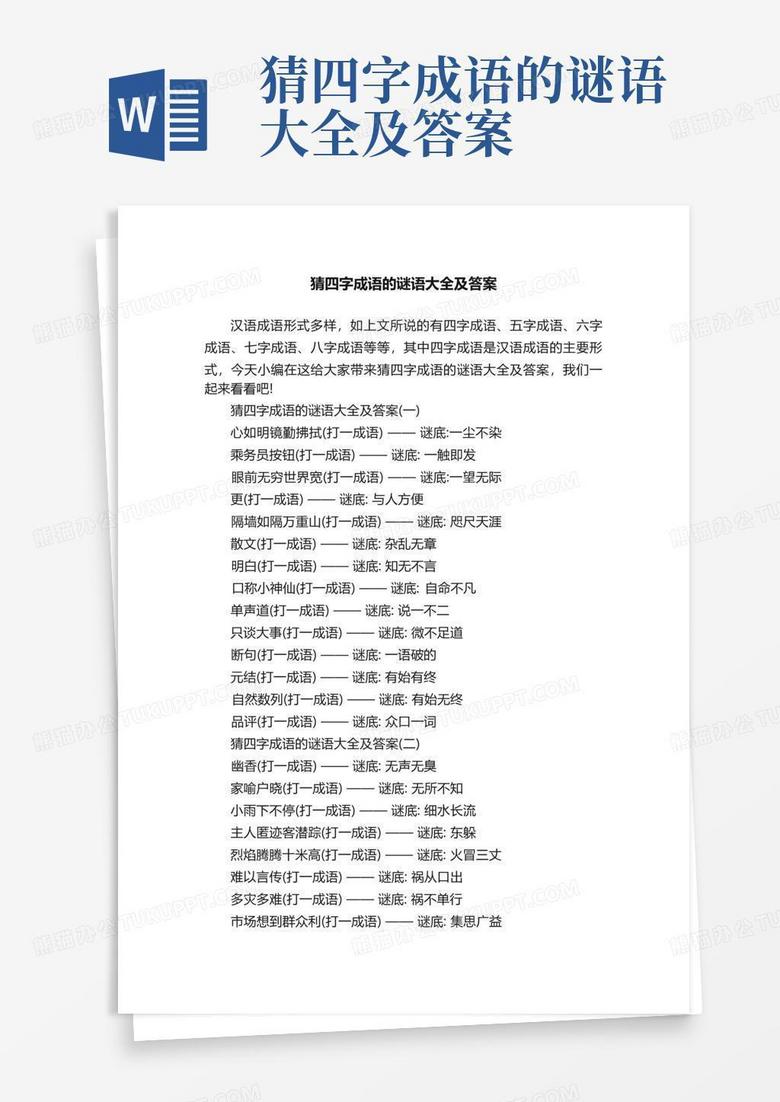 猜四字成语的谜语大全及答案