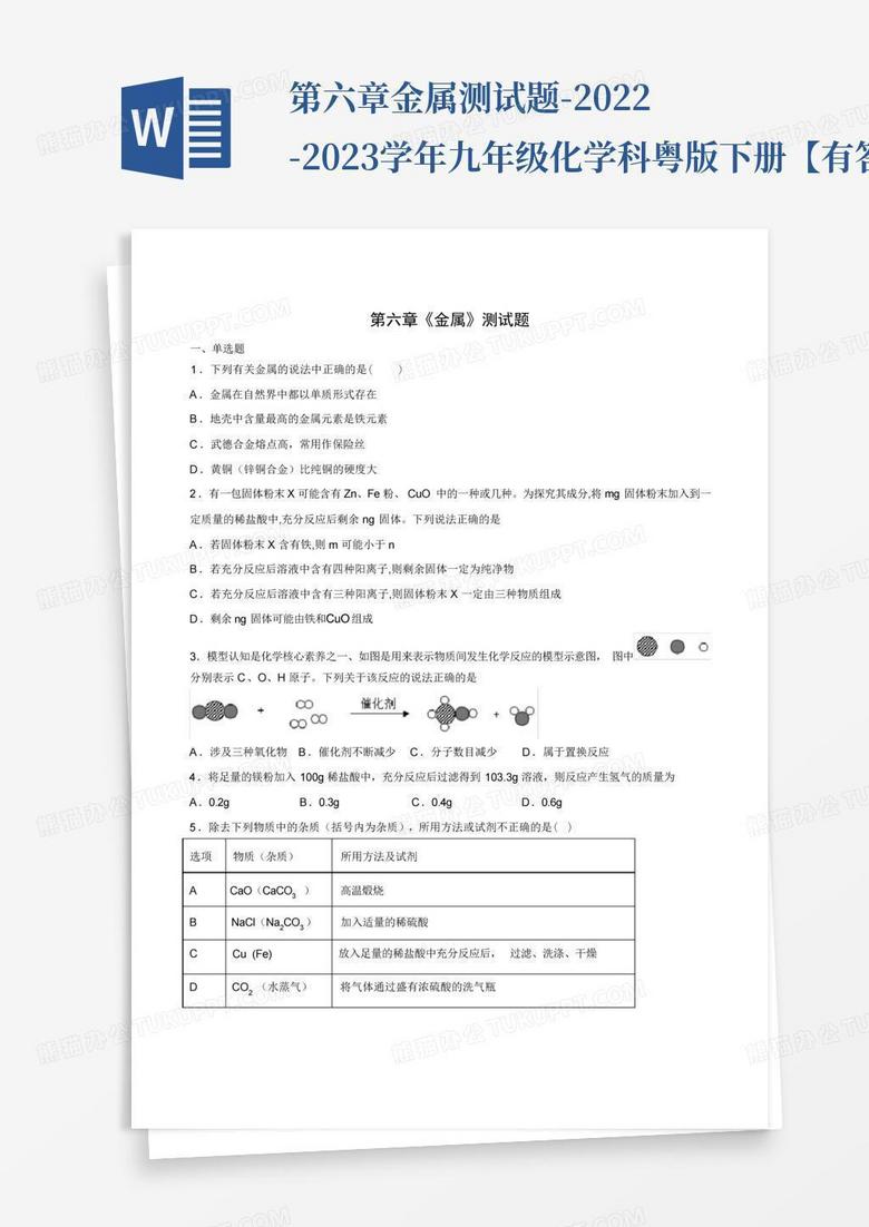 第六章金属测试题-2022-2023学年九年级化学科粤版下册【有答案】