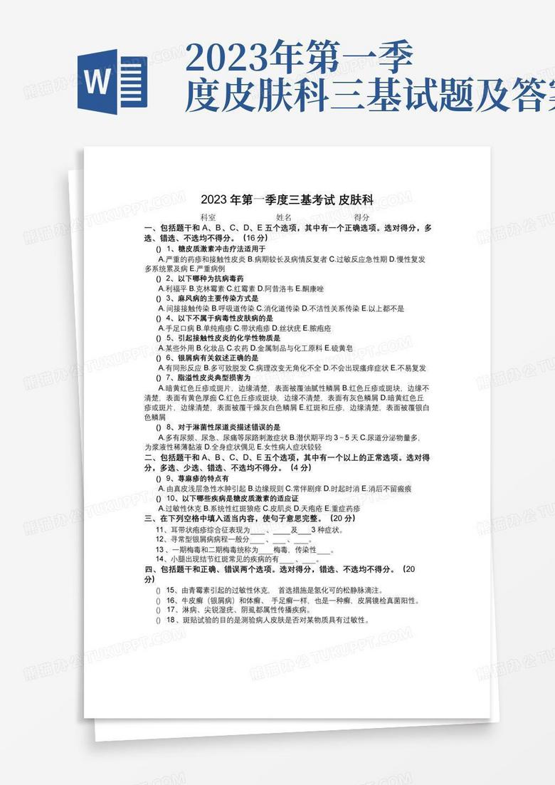 2023年第一季度皮肤科三基试题及答案)