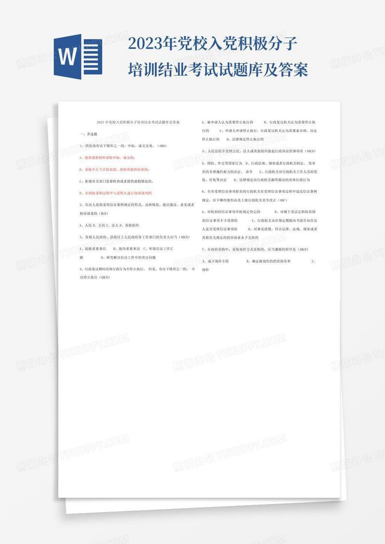 2023年党校入党积极分子培训结业考试试题库及答案
