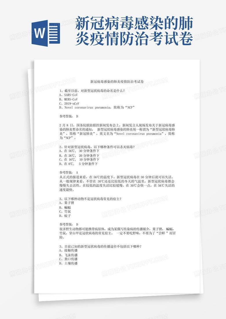 新冠病毒感染的肺炎疫情防治考试卷