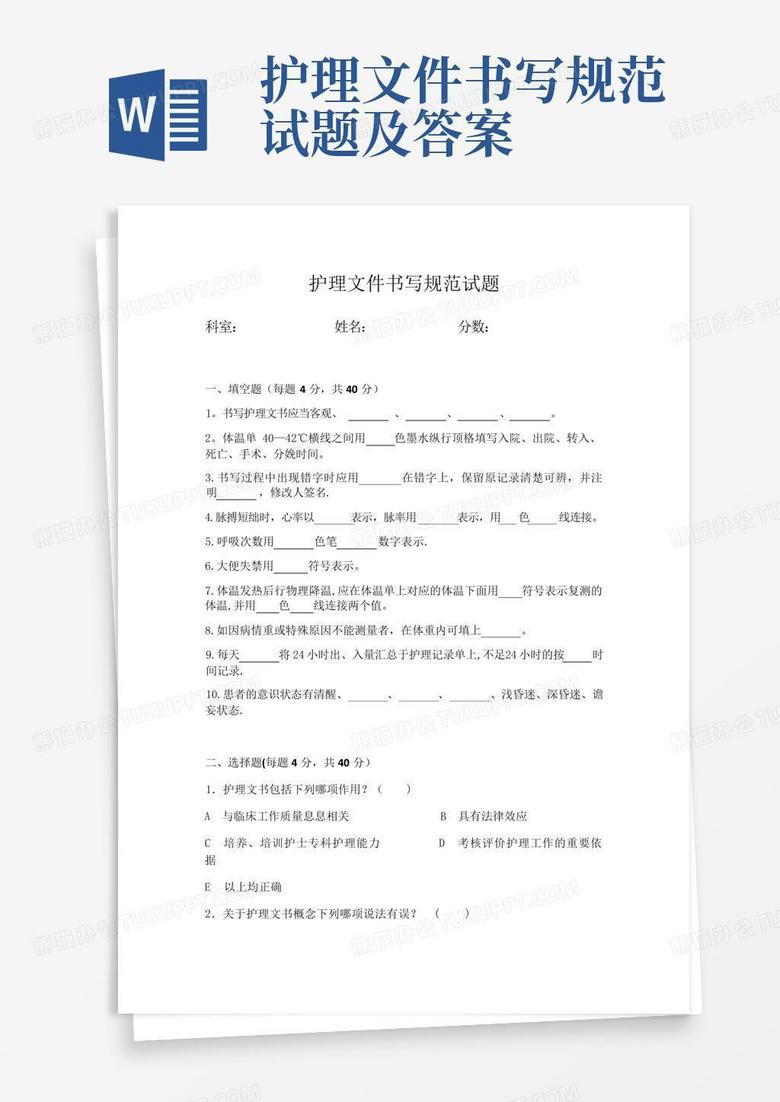 护理文件书写规范试题及答案