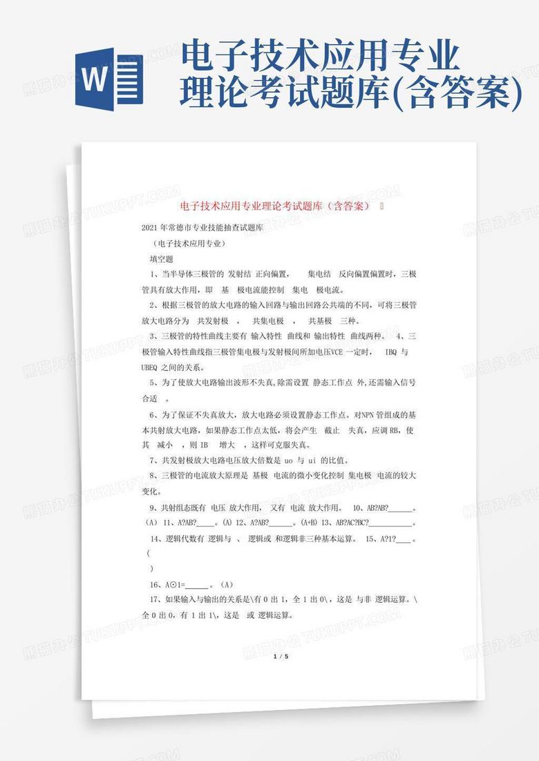 电子技术应用专业理论考试题库(含答案) 电子技术应用专业理论考试题库(含答案)