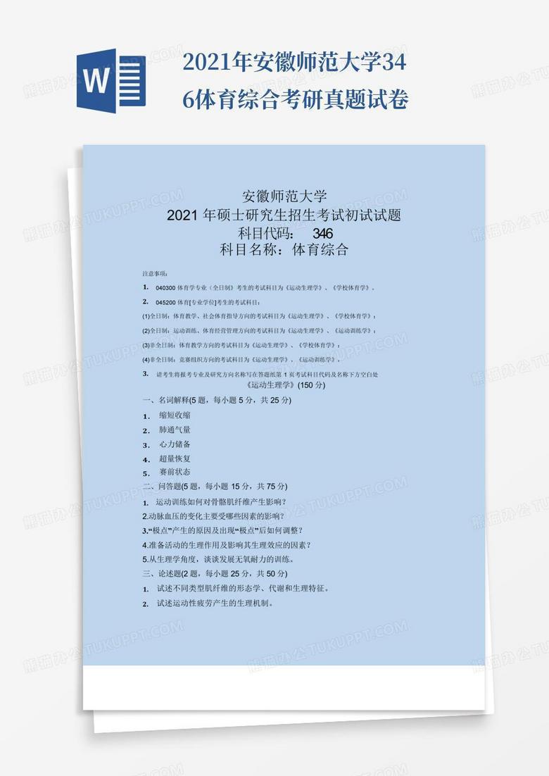 2021年安徽师范大学346体育综合考研真题试卷