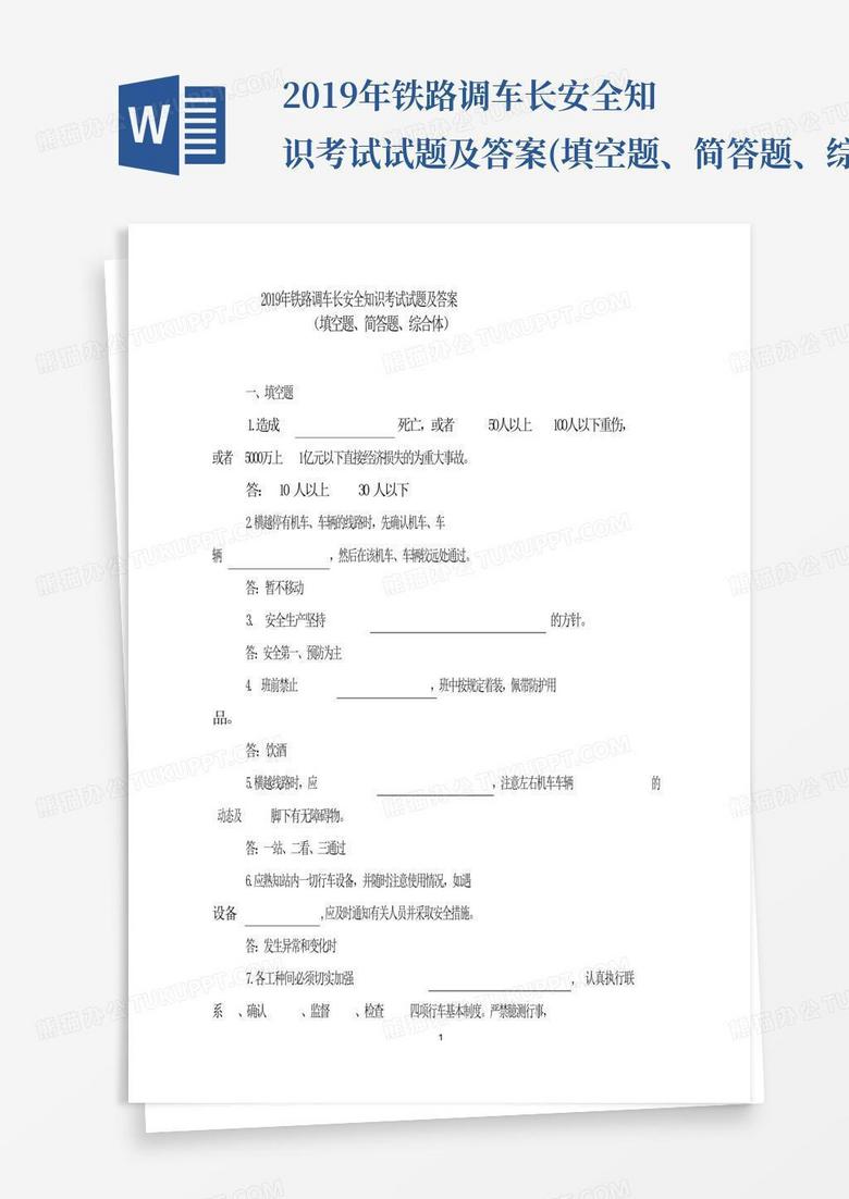2019年铁路调车长安全知识考试试题及答案(填空题、简答题、综合题)