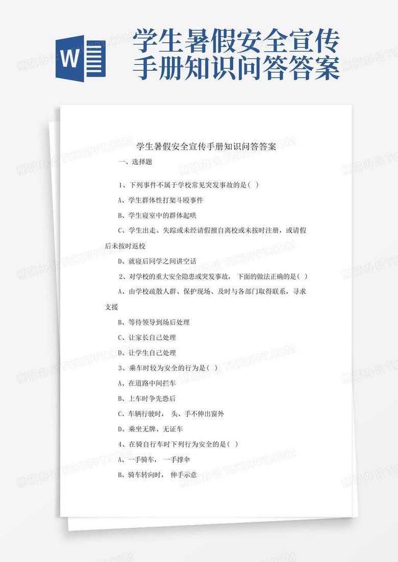 学生暑假安全宣传手册知识问答答案