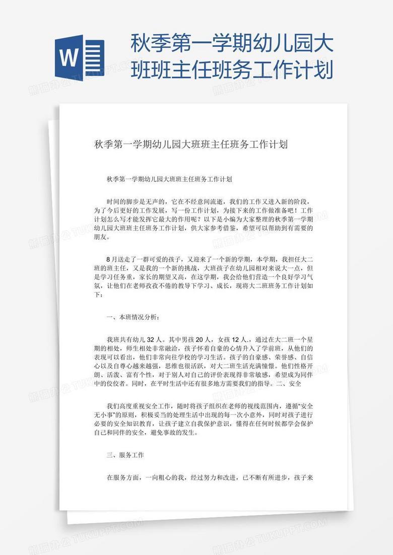 秋季第一学期幼儿园大班班主任班务工作计划