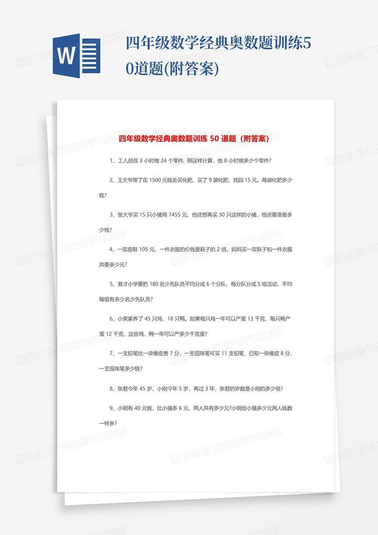 四年级数学经典奥数题训练50道题(附答案)