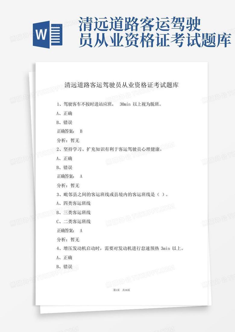 清远道路客运驾驶员从业资格证考试题库