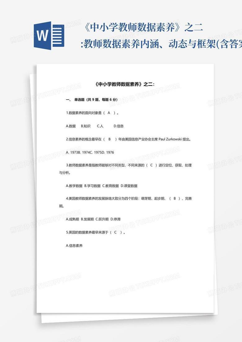 《中小学教师数据素养》之二:教师数据素养内涵、动态与框架(含答案)