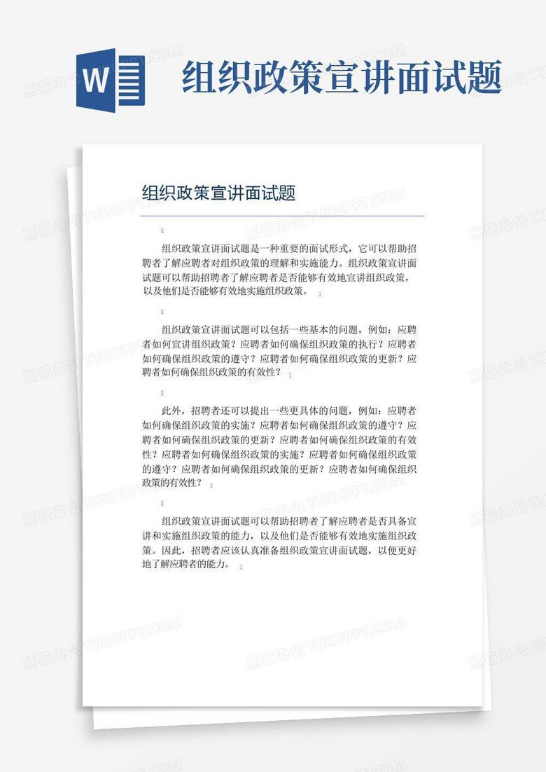 组织政策宣讲面试题