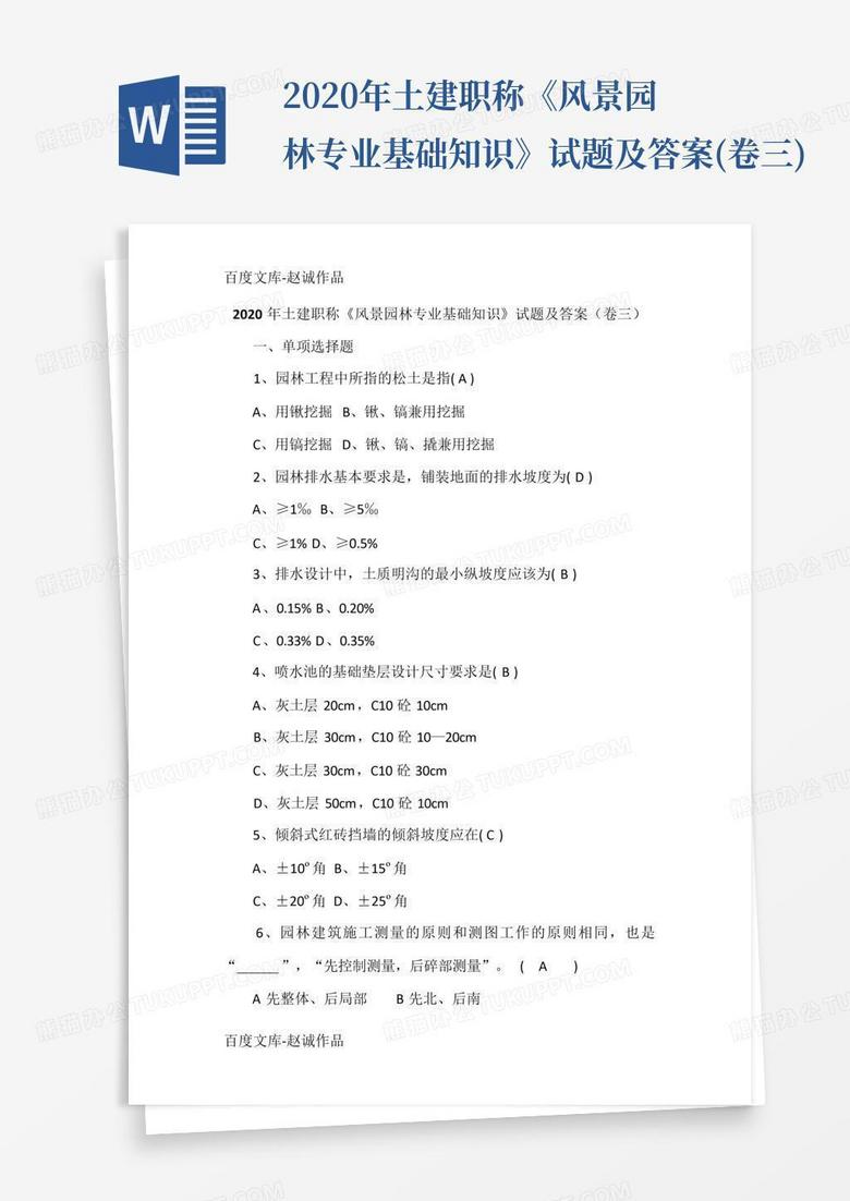 2020年土建职称《风景园林专业基础知识》试题及答案(卷三)