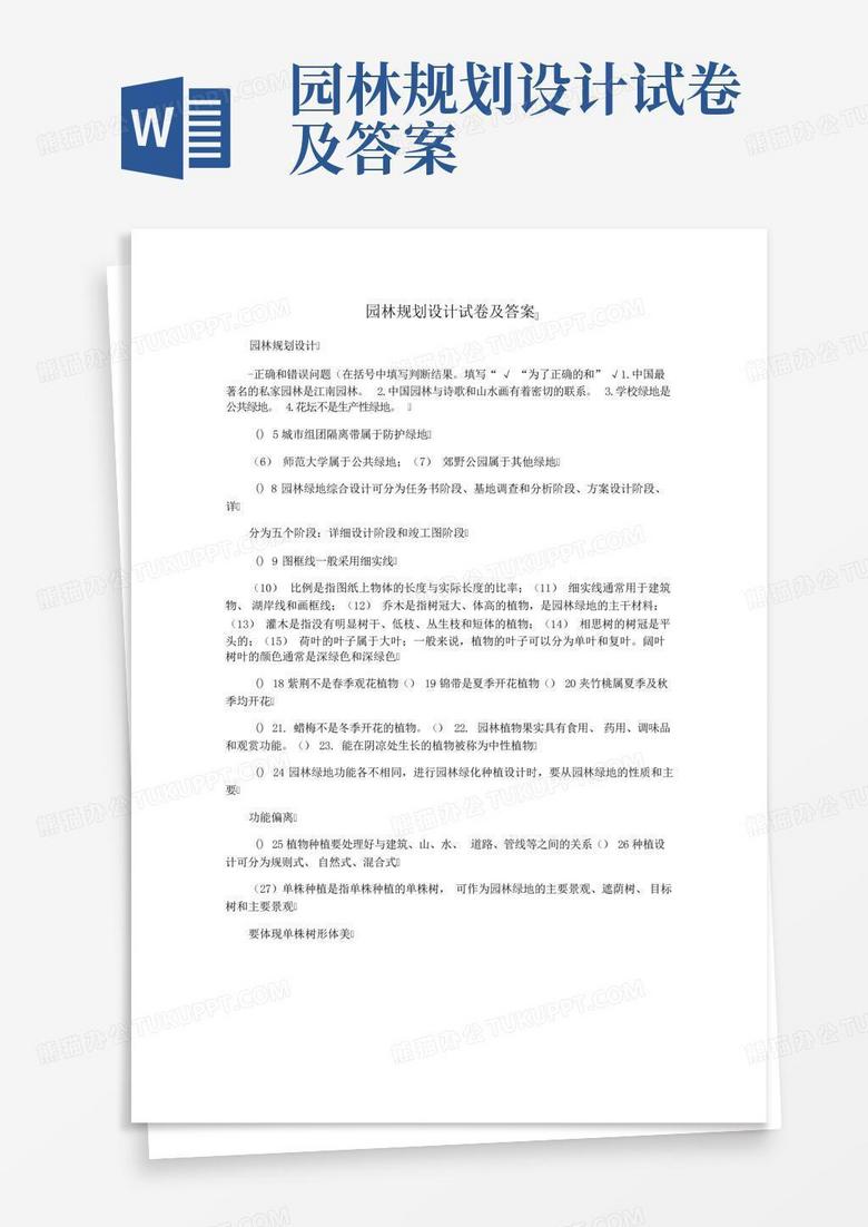 园林规划设计试卷及答案