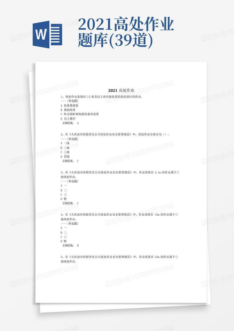 2021高处作业题库(39道)