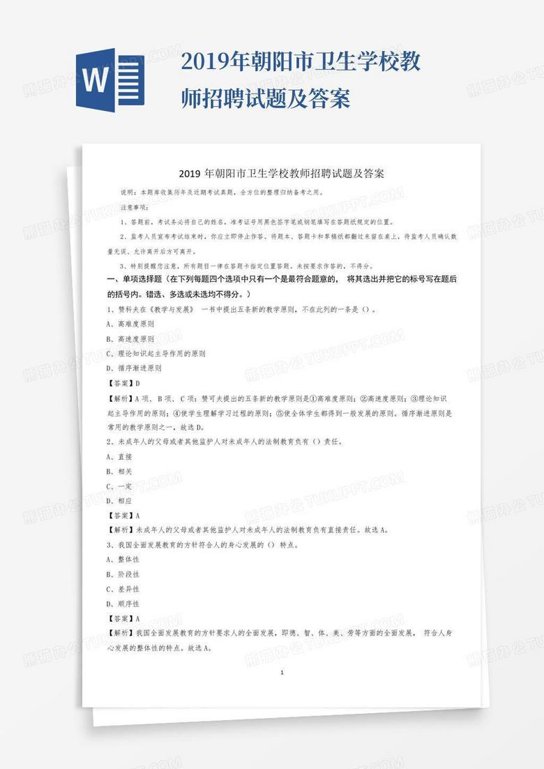 2019年朝阳市卫生学校教师招聘试题及答案