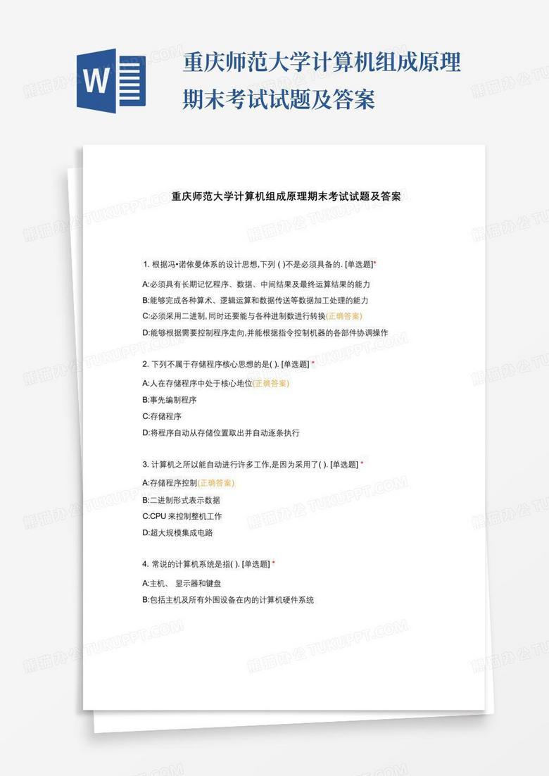 重庆师范大学计算机组成原理期末考试试题及答案