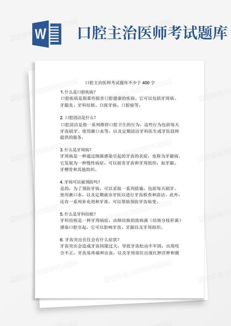口腔主治医师考试题库