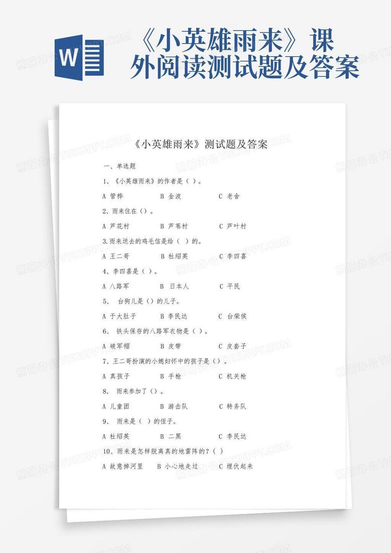 《小英雄雨来》课外阅读测试题及答案
