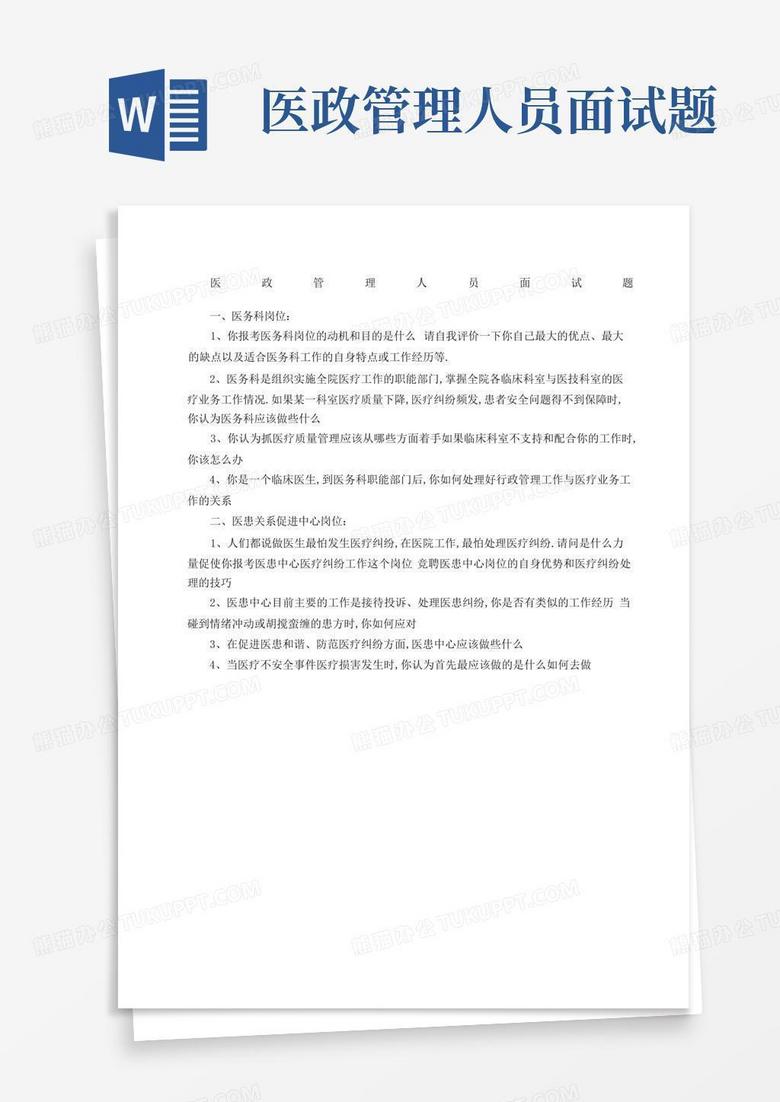 医政管理人员面试题