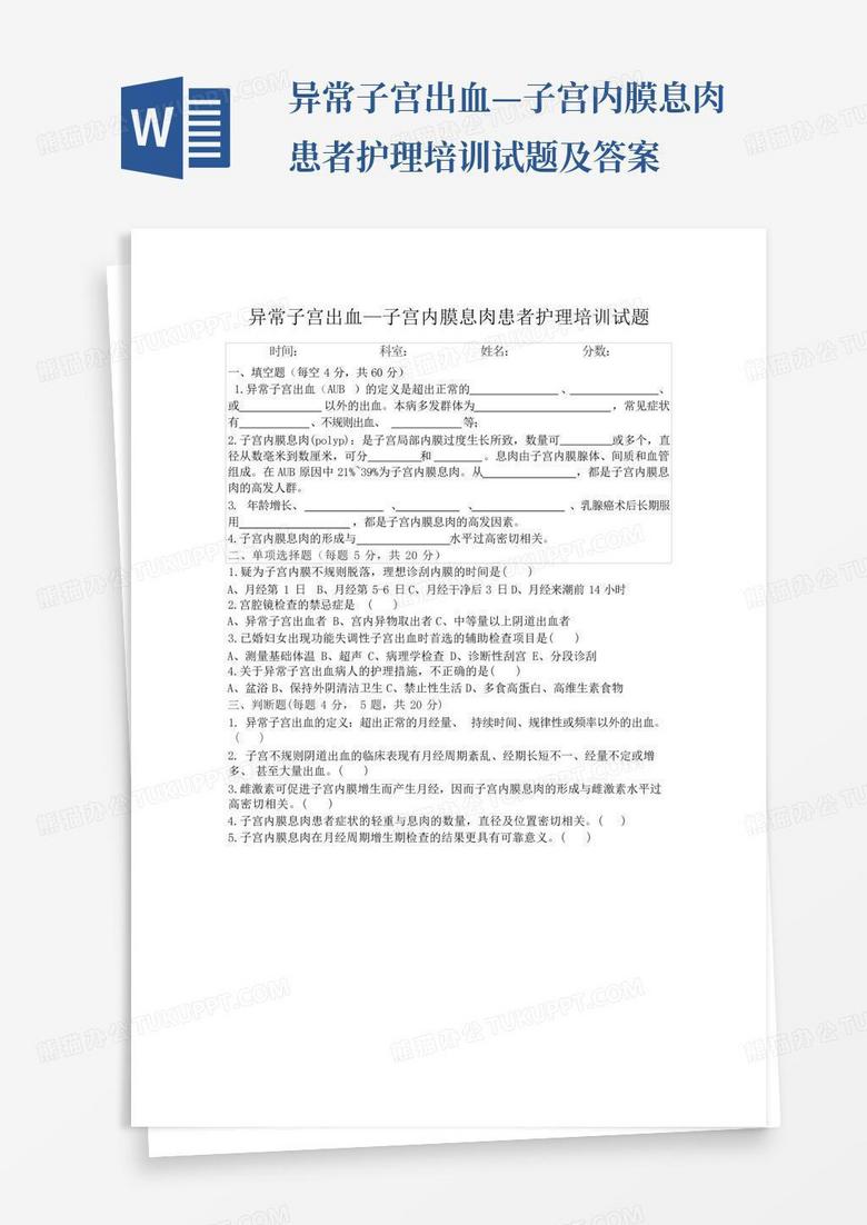 异常子宫出血—子宫内膜息肉患者护理培训试题及答案