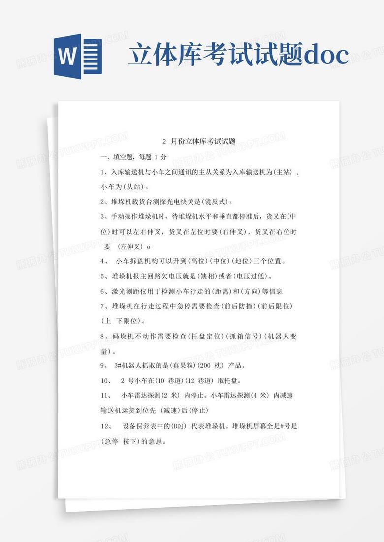 立体库考试试题.doc