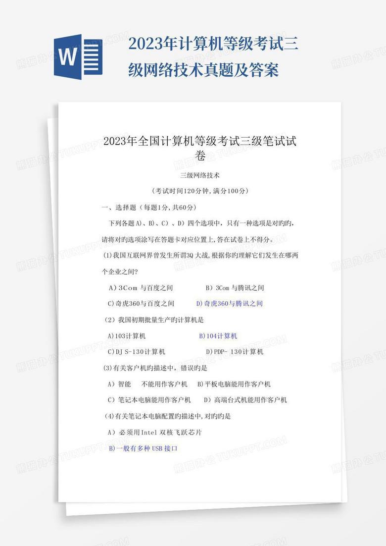 2023年计算机等级考试三级网络技术真题及答案