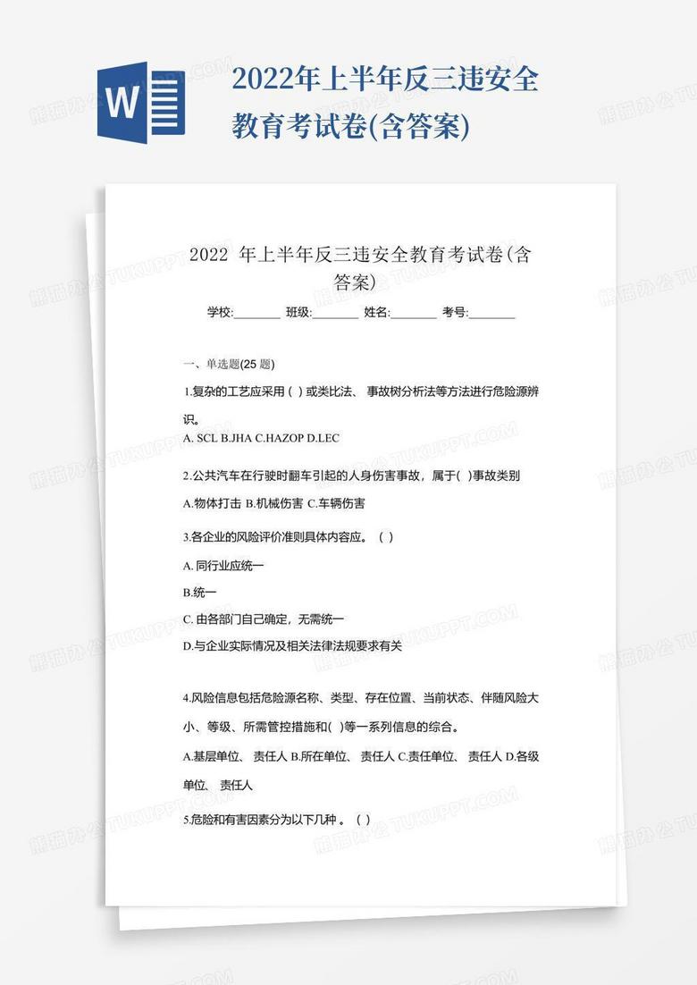 2022年上半年反三违安全教育考试卷(含答案)