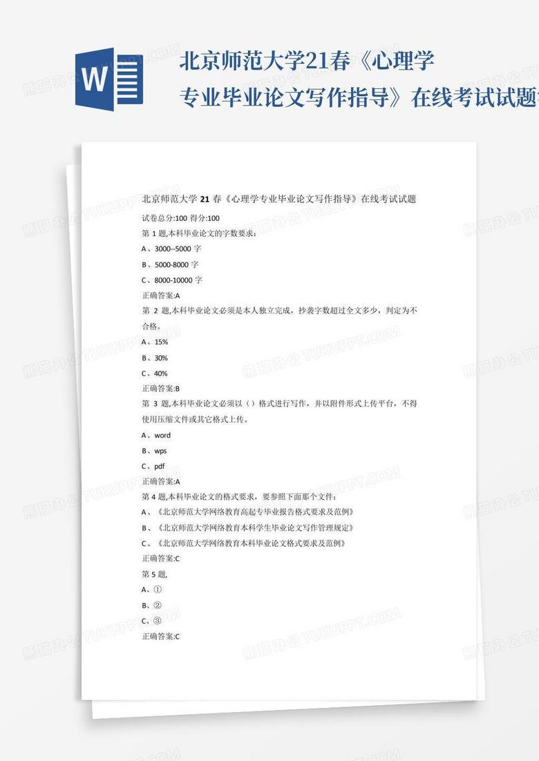 北京师范大学21春《心理学专业毕业论文写作指导》在线考试试题答案