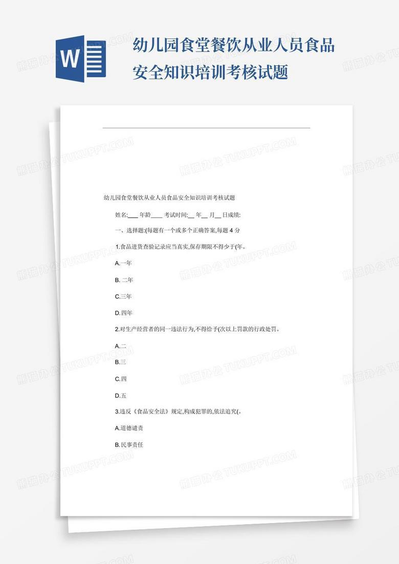 幼儿园食堂餐饮从业人员食品安全知识培训考核试题.