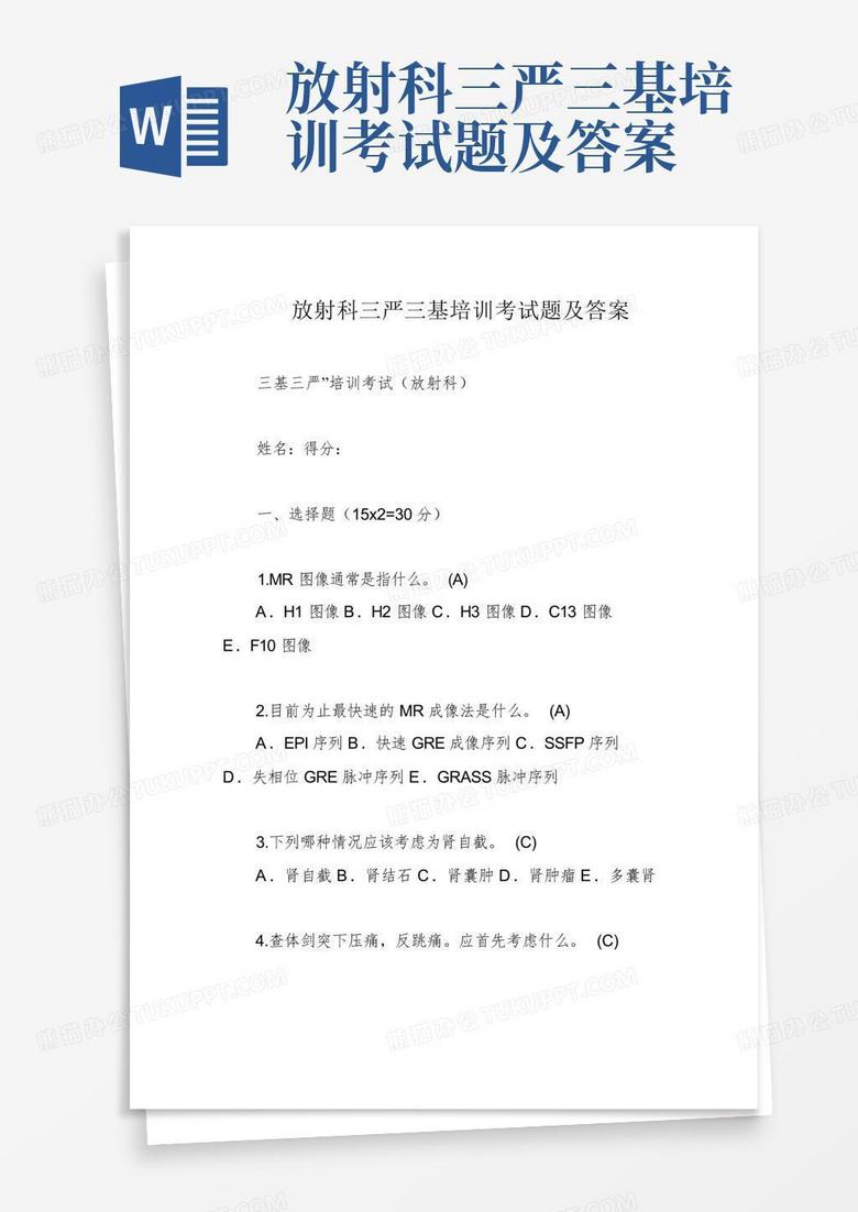 放射科三严三基培训考试题及答案
