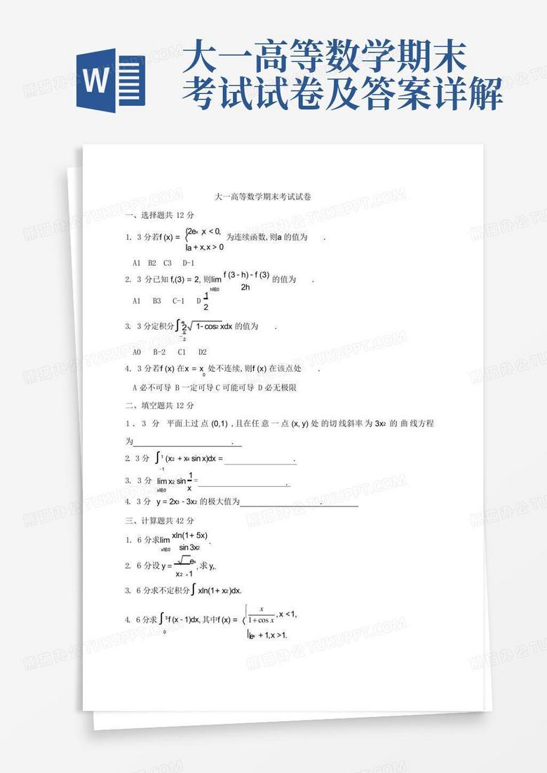 大一高等数学期末考试试卷及答案详解