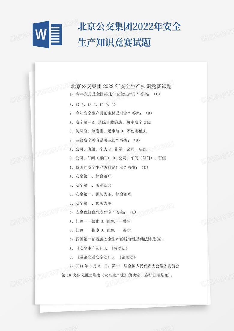 北京公交集团2022年安全生产知识竟赛试题