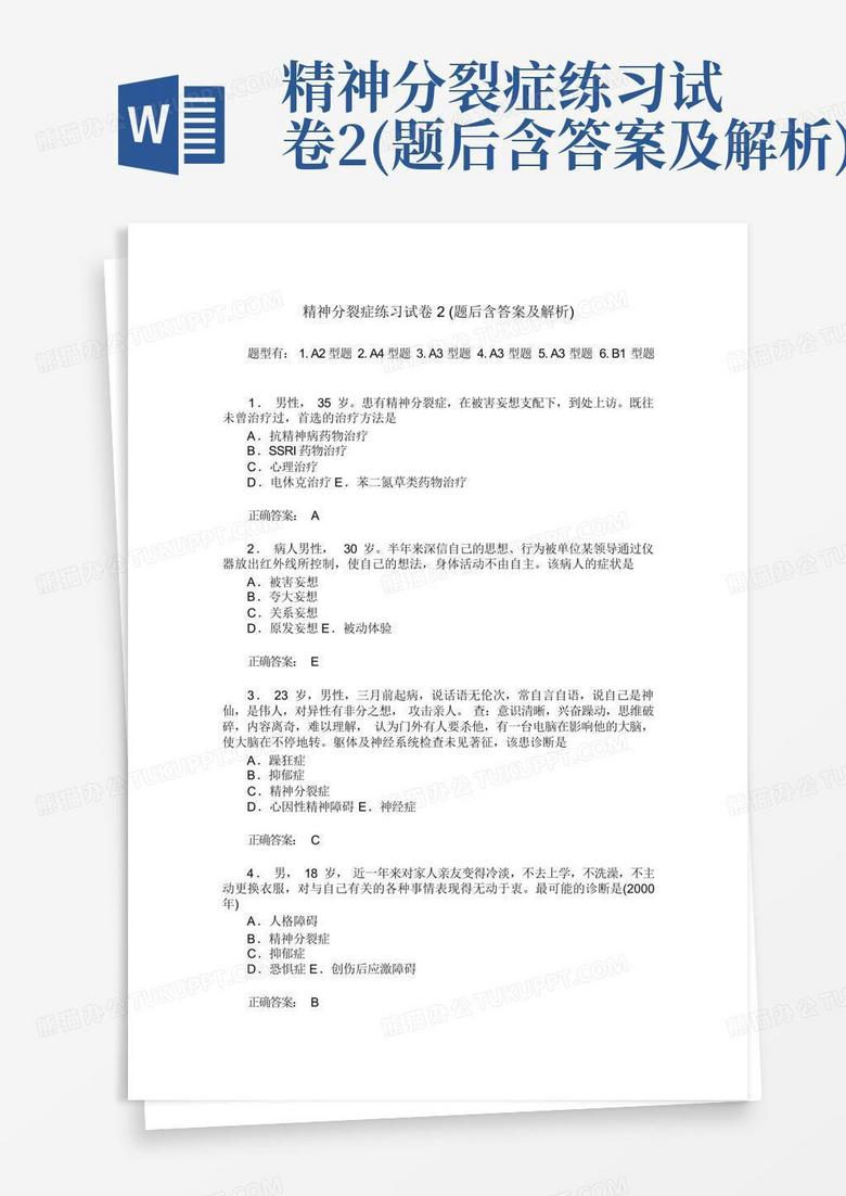 精神分裂症练习试卷2(题后含答案及解析)