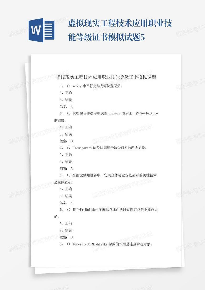 虚拟现实工程技术应用职业技能等级证书模拟试题5