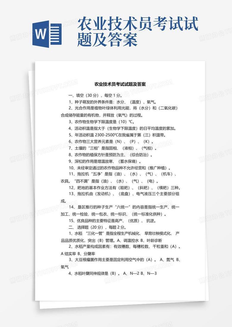 农业技术员考试试题及答案