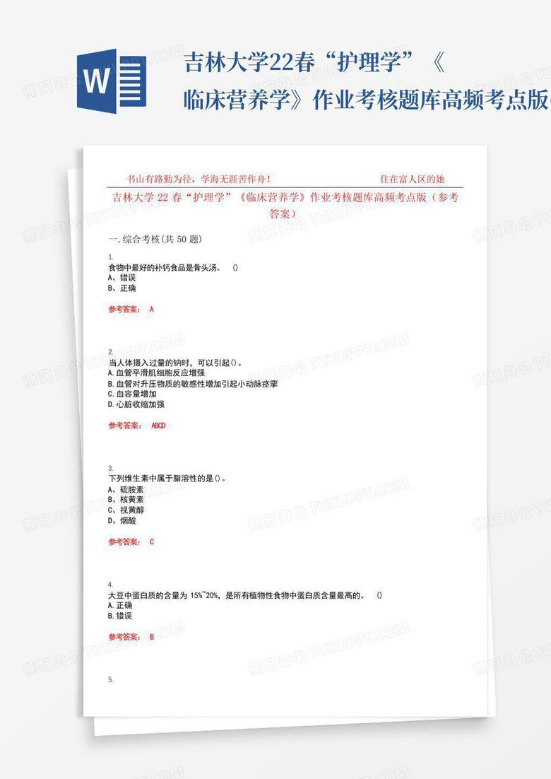吉林大学22春“护理学”《临床营养学》作业考核题库高频考点版(参考答...