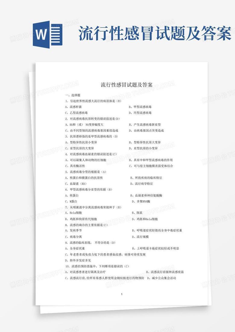 流行性感冒试题及答案