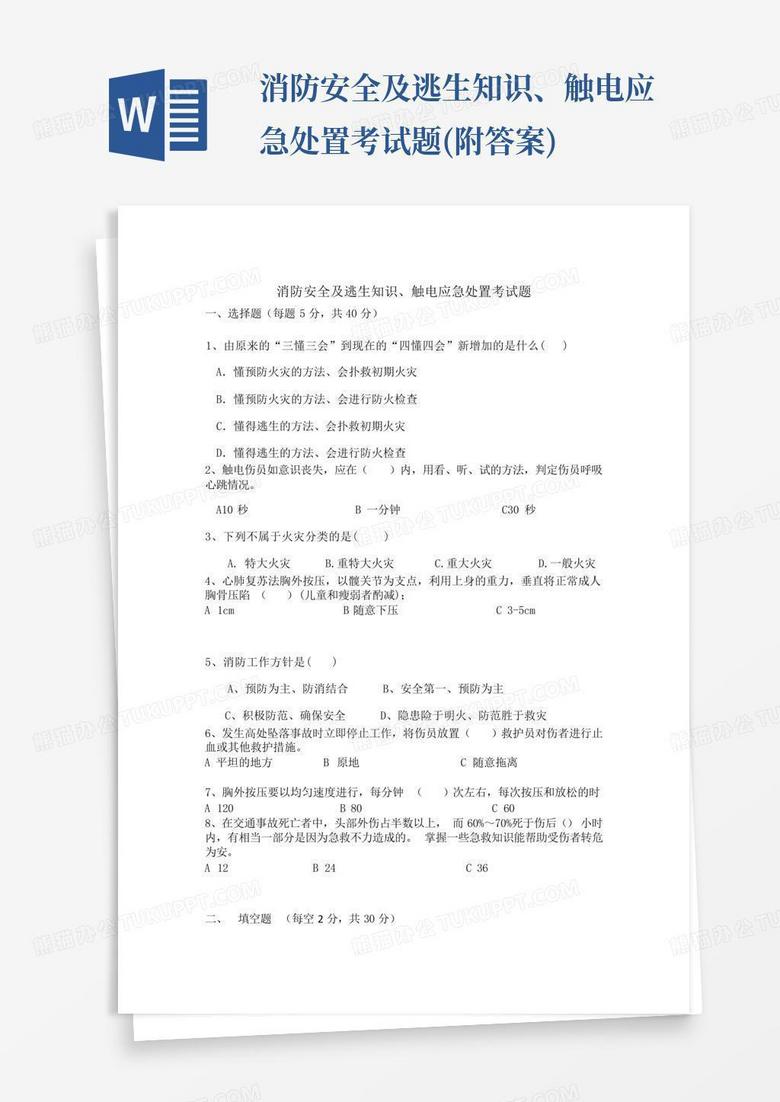 消防安全及逃生知识、触电应急处置考试题(附答案)
