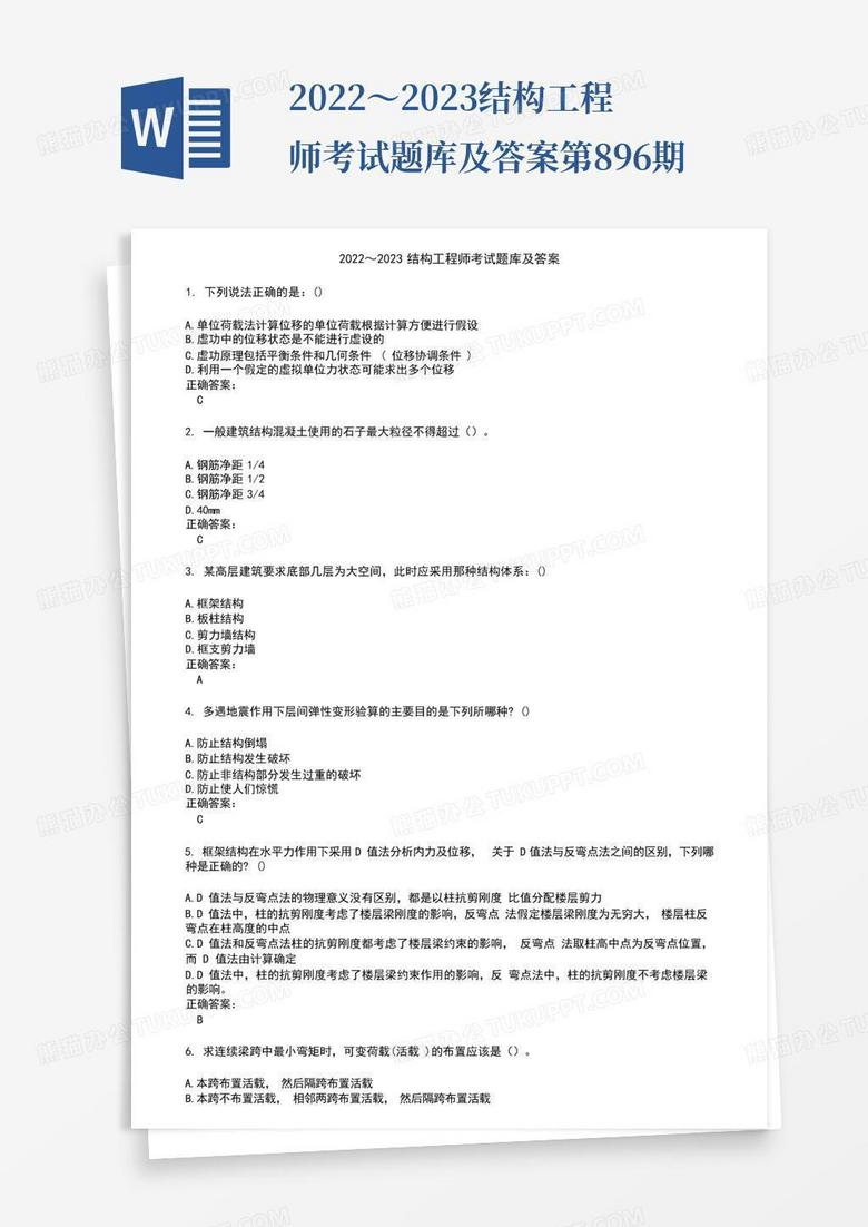2022～2023结构工程师考试题库及答案第896期